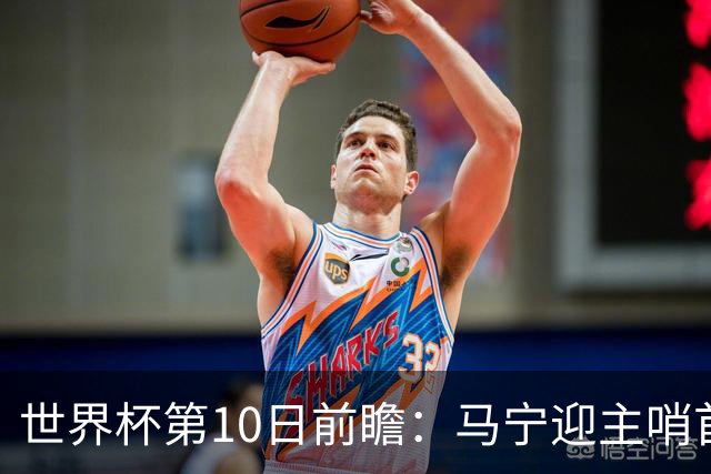 世界杯第10日前瞻：马宁迎主哨首秀 日本队踢第1000场里程碑