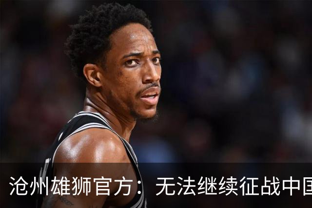 沧州雄狮官方：无法继续征战中国足球职业联赛